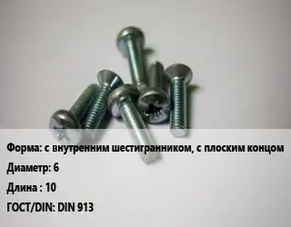 Винт с внутренним шестигранником, с плоским концом 6х10 DIN 913